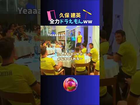 懐かしシリーズ②🎬久保建英の全力ドラえもんをもう一度ww #サッカー日本代表 #久保建英