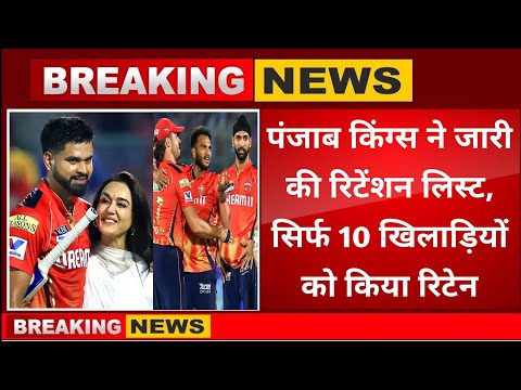 IPL 2026 से पहले पंजाब किंग्स ने जारी की रिटेंशन लिस्ट,ये 10 खूंखार शेर रहेंगे टीम में