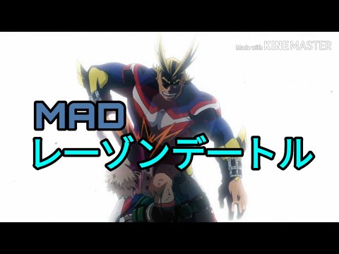 【MAD】僕のヒ一ロ一アカデミア × レ一ゾンデ一トル 「My Hero Academia × Raison D'etre」