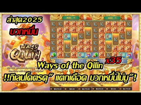 Ways of the Qilin สล็อตpg สล็อตแตกไว เกม กิเลน !!!กิเลนโคตรดุ !แตกเดือด บวก"หมื่น" ไม่มู (สล็อตpg)