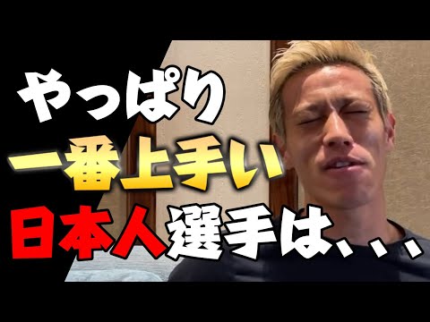 【本田圭佑】今までプレーしてきた中で上手かった選手は？【切り抜き】