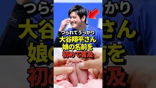 ㊗️490万再生！大谷翔平が試合後のインタビューで真美子夫人との第一子となる長女の名前について言及したと話題に！山本由伸や佐々木朗希は知ってそう！#shorts #大谷翔平 #野球