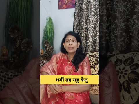 धर्मी ग्रह राहु केतु #astrology #astrologypredictions