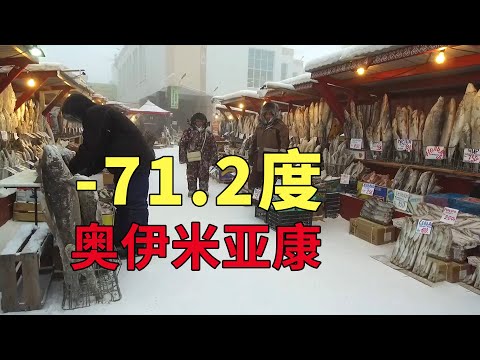 71 2度極低溫，奧伊米亞康的村民是如何生存的，看完真佩服他們