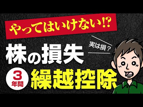 株の3年間損失繰越控除の落とし穴！実は確定申告すると損をする？