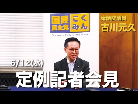 衆議院議員古川元久【定例記者会見】2024年6月12日 #国民民主党 #裏金問題 #政治資金規正法