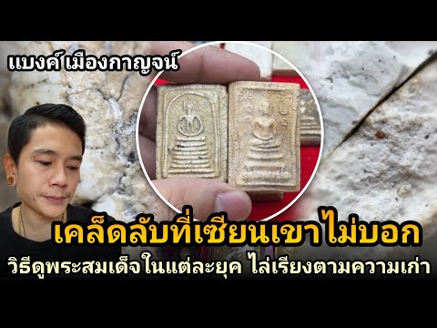 สอนวิธีดูพระสมเด็จยังไงให้ถึงยุค! โดยไล่เรียงจากความเก่า |แบงค์ เมืองกาญจน์