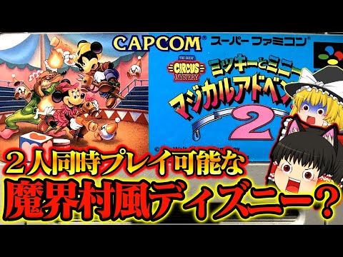 【ゆっくり実況】ミッキーとミニー マジカルアドベンチャー2 魔界村風ディズニースーパーファミコン【レトロゲーム】