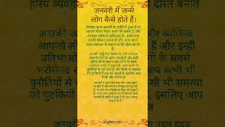 जनवरी माह में जन्मे लोग कैसे होते हैं #viralvideo #motivational #trending