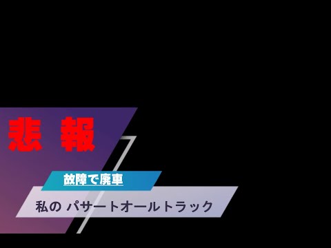 【悲報】私の車が故障してしまいました…