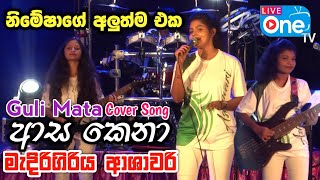 ආශාවරි සුපිරිම හඩ 🥰 | ආස කෙනා | Guli Mata Cover | Medirigiriya Ashawari | LiveOne TV