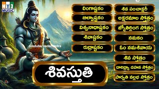 శివరాత్రి శివుని పాటలు బిల్వాష్టకం - లింగాష్టకం - శివాష్టకం - Shivuni patalu - Lord Shiva Songs