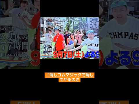 【フワちゃん】消しゴムマジックで消してやるのさ　#有吉の夏休み　#shorts　#フワちゃん　#有吉弘行