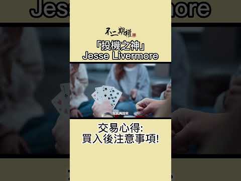 投機之神 Jesse Livermore交易心得 買入後注意事項| 分享賺錢最快的趨勢買賣法 |股票作手交易回憶錄 | #投機之神 #Jesse Livermore #交易秘密 #傑西李佛摩