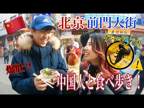 【北京観光】中国人と前門大街で食べ歩き☆