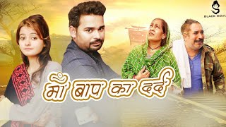 Maa Baap Ka Dard | Raju Haryanvi | Joginder Kundu | Saroj Jangra | New Haryanvi Song 2021