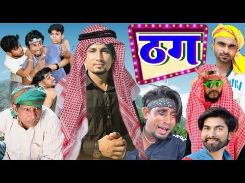 ठग । Thag । मानी मेराज का सबसे बड़ा धमाका । Mani Meraj Comedy । Mani Meraj Vines । Mani Meraj