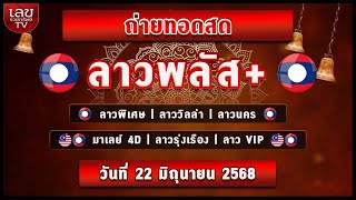 🔴LIVEสด ผลลาวพิเศษ/ลาววิลล่า/ลาวพลัส/นคร/ลาวรุ่งเรือง/มาเลย์4D/ลาวVIP วันที่ 22 มิถุนายน 2568
