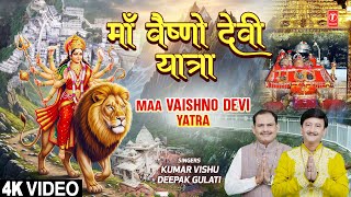 माँ वैष्णो देवी यात्रा Maa Vaishno Devi Yatra |🙏Devi Bhajan🙏| KUMAR VISHU | DEEPAK GULATI | Full 4K