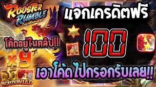 โค้ดเครดิตฟรี เครดิตฟรี เครดิตฟรี 100 เครดิตฟรี ไม่มีเงื่อนไข สล็อตเครดิตฟรี แจกเครดิตฟรี 2024