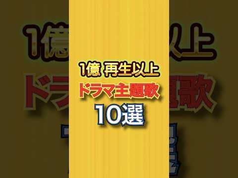 YouTube再生数1億以上のドラマ主題歌 #eve