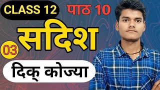 LEC 03।दिक् कोज्या। Direction Cosine। Vector Algebra। CLASS 12।Math by Akash Sir