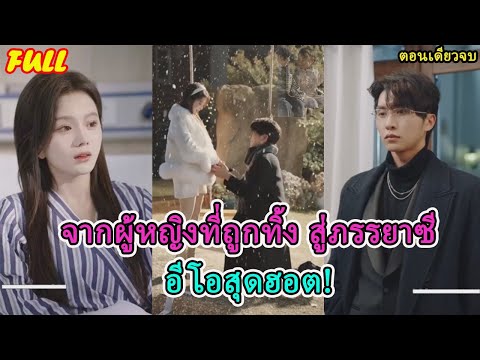 เด็กหญิงที่ถูกคนรักทรยศในวันเกิดของเธอ ได้รับเงิน 1 ล้านต่อเดือนจากซีอีโอเพื่อแต่งงานกับเธอ
