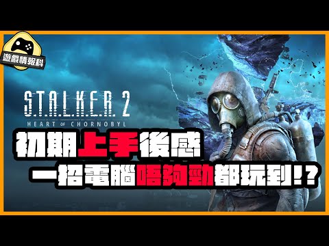 STALKER2 浩劫殺陣2 上手前需知 // 電腦唔夠勁都玩到？！ （CC 中文字幕）