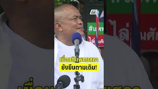 จตุพร เชื่อ มติแพทยสภา จะยังยืนตามเดิม  | PPTVHD36 | 12 มิ.ย.68