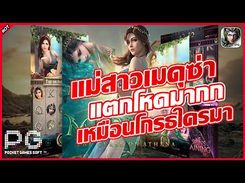 เกมสล็อต Medusa II สุดลึกลับ • PG SLOT เว็บตรง มั่นคง จ่ายหนัก #slot #g2g289 #g2g