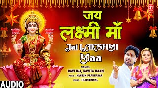 जय लक्ष्मी माँ Jai Lakshmi Maa | Devi Bhajan | RAVI RAJ, KAVITA RAAM | Deepawali Special🪔🪔🙏🙏