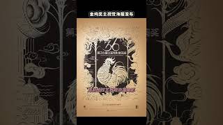 2023年中国金鸡百花电影节将于11月1日至4日举行 #金鸡百花电影节 #电影节 #金鸡奖