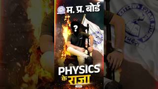 MP BOARD PHYSICS ke Raja - Abhishek Tiwari Sir 🔥  #12thboard #mpboard #mpboardclass12