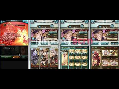 【グラブル】火有利古戦場 AT95想定 リロなし 6ポチ2召喚5T