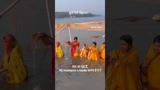 #chhathpuja #bihar #festival #biharsehai #bihari #viral #shortsvideo #ytshorts #comingsoon #like