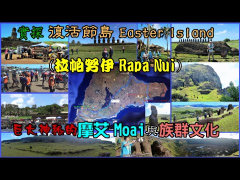 實探 復活節島 Easter Island 拉帕努伊 Rapa Nui 巨大神秘的摩艾 Moai與族群文化—和平船100回 第14次岸遊