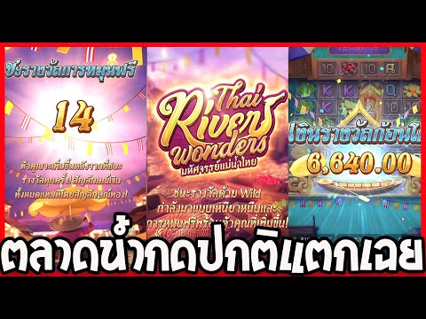 Thai River Wonders PG สล็อต ตลาดน้ำ กดปกติแตกเฉยเลย!!