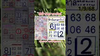 @ฟ้าบันดาลทรัพย์ 01/09/2568 ขอบคุณเจ้าของข้อมูลค่ะ #เลขดัง #เลขเด็ด #หวยเด็ด #หวยดัง #แนวทาง