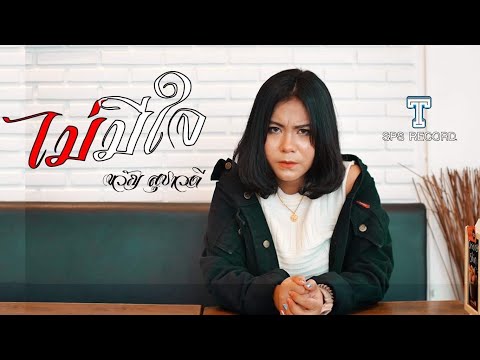 ไม่มีใจ-ขวัญ สุชาวดี(เวอร์ชั่นผู้หญิง)Cover original : แทน ศุภสัณห์