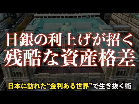 【警告】日銀の利上げが続くと格差が広がる！その理由と対策を紹介します