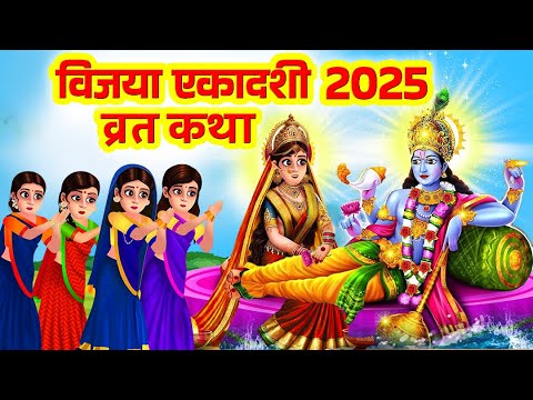 विजय एकादशी व्रत की पावन कथा 2025| कैसे श्रीराम ने इस व्रत से विजय प्राप्त की? | Hindu Stories