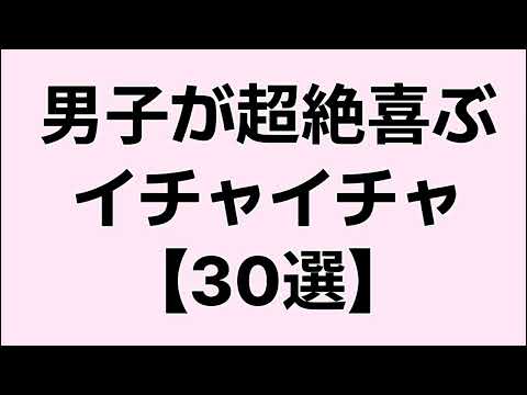 【悪用厳禁】男子が超絶喜ぶイチャイチャ