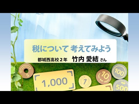 税について考えてみよう　都城西高２年竹内愛結さん