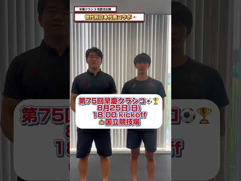 【他部活コラボ企画 #早稲田 ver②】世代別日本代表コラボ🇯🇵 ラグビー蹴球部 #城央祐 × ア式蹴球部 #林奏太朗#大学サッカー #soccer #早慶戦 #早慶クラシコ2024