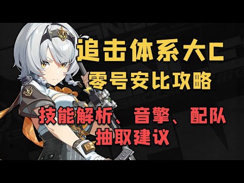 【絕區零】追擊體系大C，零號安比保母級攻略｜機制解析×音擎驅動盤選擇×配隊推薦｜抽前必看防踩坑！