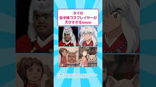 タイの低予算コスプレイヤーが天才すぎるwww #2ch #コスプレ #shorts