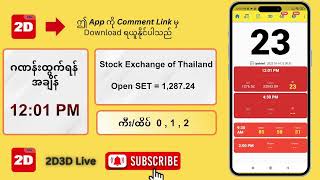 (14.10.2025) နေ့လယ် (12:01PM) 2D3D Live တိုက်ရိုက်