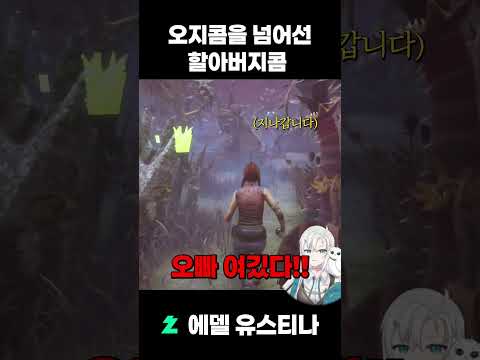 오지콤을 넘어선 할아버지콤 #vtuber #shorts #deadbydaylight