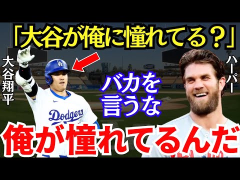 ハーパー「今の立場は逆転してるよ」ハーパーの大谷への憧れが大暴走している！【海外の反応】