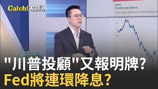9月降息機率近百%?川普猛攻Fed三結局曝光? 債蛙解套有機會?川普槓Fed該選"短債還長債"?│王志郁 主持│20250905│Catch大錢潮 feat.游庭皓
